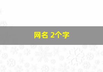 网名 2个字